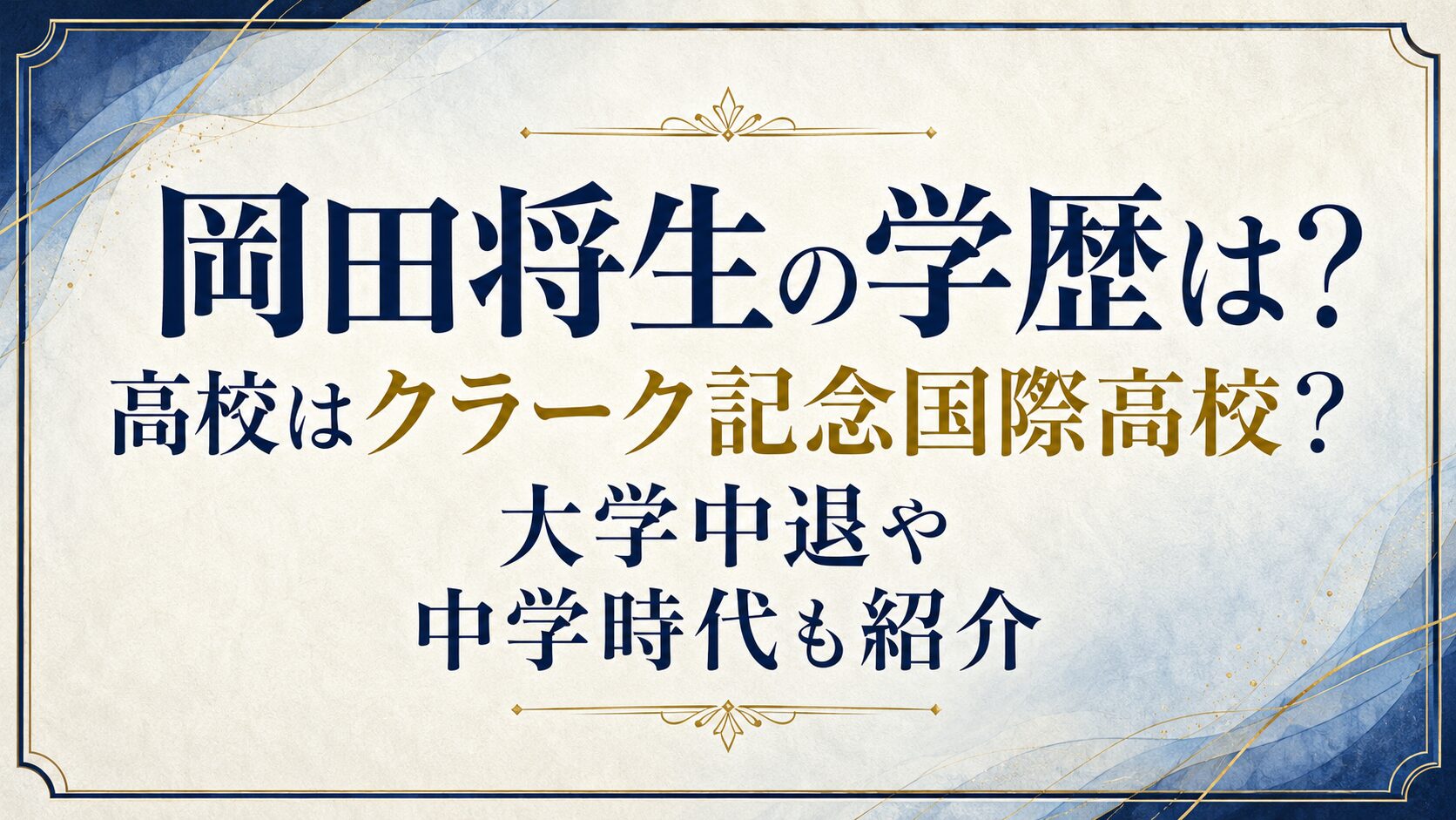 岡田将生の学歴は？高校はクラーク記念国際高校？大学中退や中学時代も紹介の記事のアイキャッチ画像