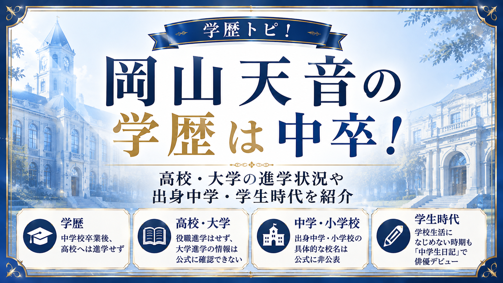 岡山天音の学歴は中卒！高校・大学の進学状況や出身中学・学生時代を紹介の記事のアイキャッチ画像