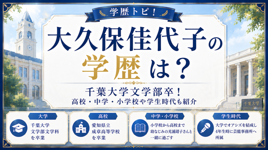 大久保佳代子の学歴は？千葉大学文学部卒！高校・中学・小学校や学生時代も紹介の記事のアイキャッチ画像