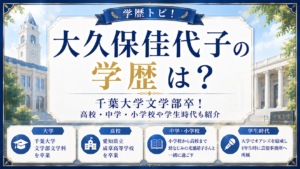 大久保佳代子の学歴は？千葉大学文学部卒！高校・中学・小学校や学生時代も紹介の記事のアイキャッチ画像