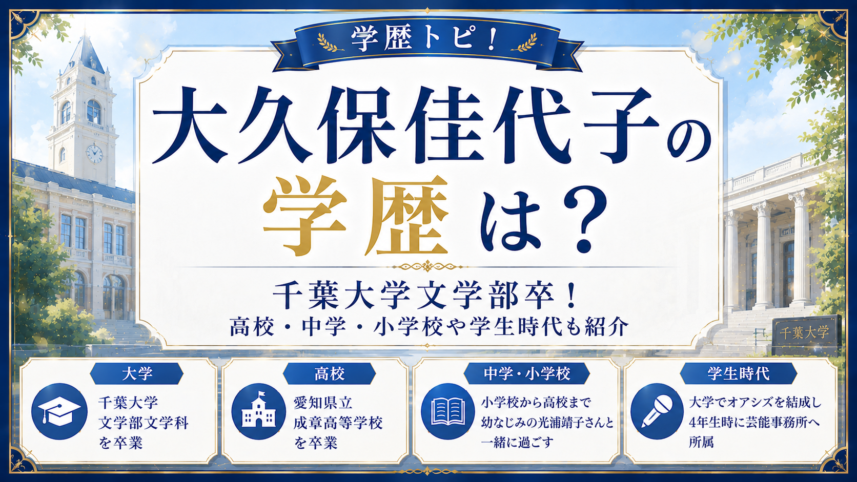 大久保佳代子の学歴は?千葉大学文学部卒!高校・中学・小学校や学生時代も紹介の記事のアイキャッチ画像