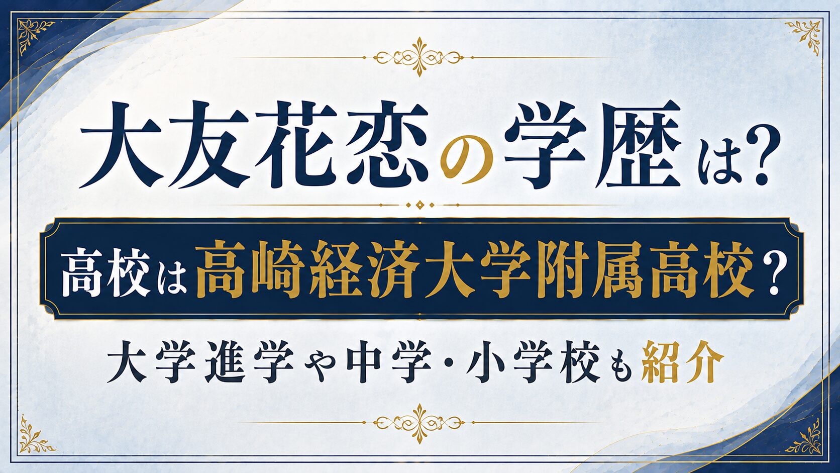 大友花恋の学歴は?高校は高崎経済大学附属高校?大学進学や中学・小学校も紹介の記事のアイキャッチ画像