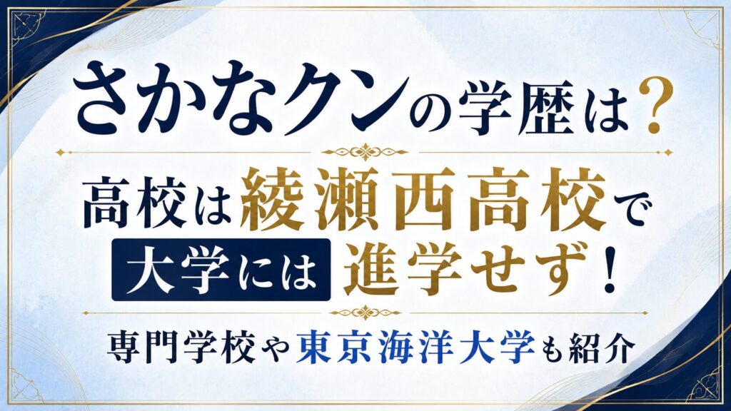 さかなクンの学歴は？高校は綾瀬西高校で大学には進学せず！専門学校や東京海洋大学も紹介の記事のアイキャッチ画像