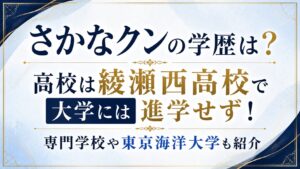 さかなクンの学歴は？高校は綾瀬西高校で大学には進学せず！専門学校や東京海洋大学も紹介の記事のアイキャッチ画像