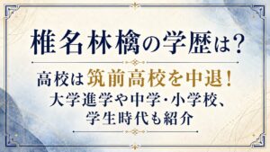 椎名林檎の学歴は？高校は筑前高校を中退！大学進学や中学・小学校、学生時代も紹介の記事のアイキャッチ画像