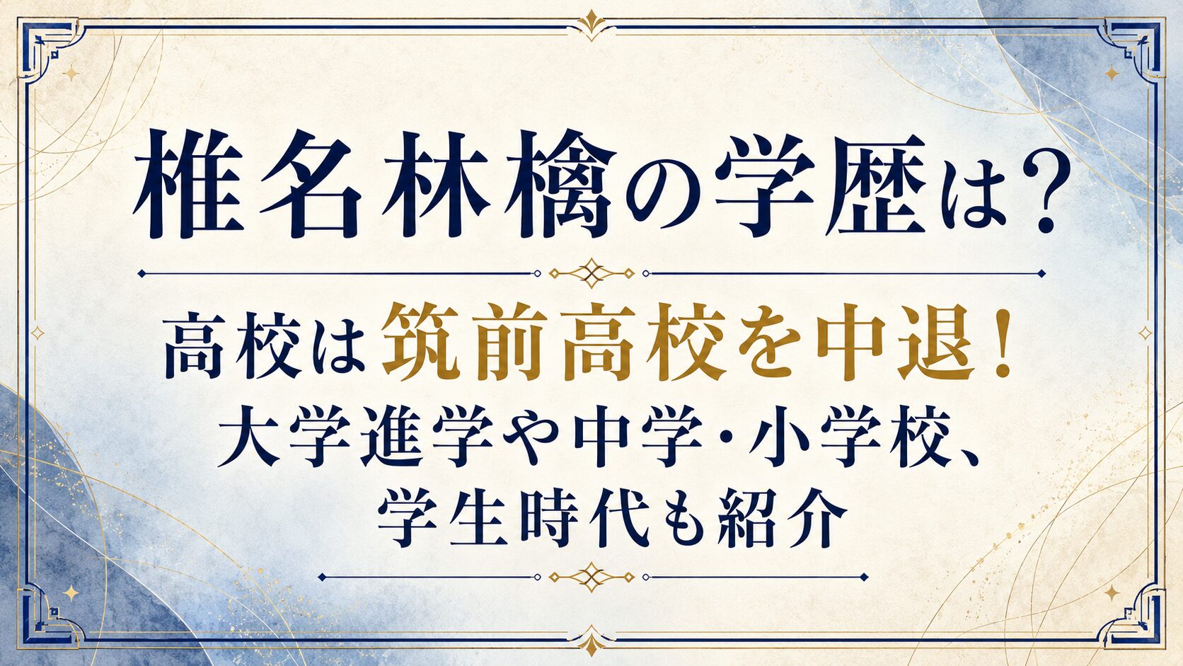 椎名林檎の学歴は？高校は筑前高校を中退！大学進学や中学・小学校、学生時代も紹介の記事のアイキャッチ画像