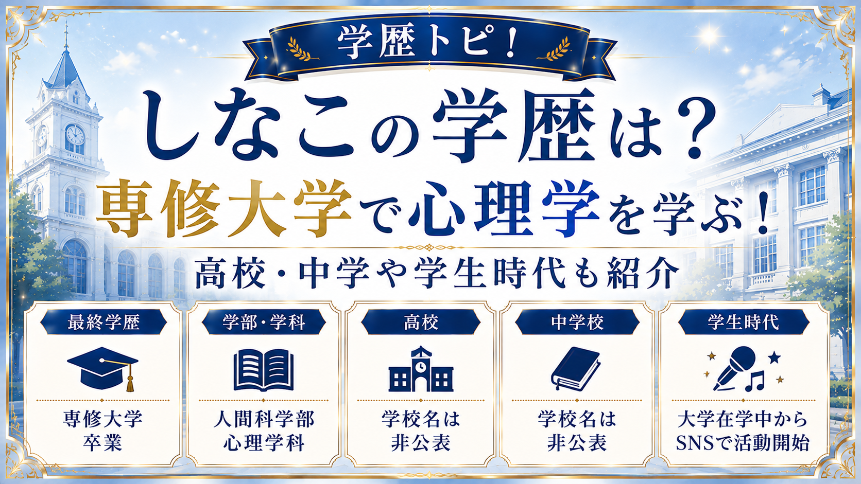 しなこの学歴は?専修大学で心理学を学ぶ!高校・中学や学生時代も紹介の記事のアイキャッチ画像