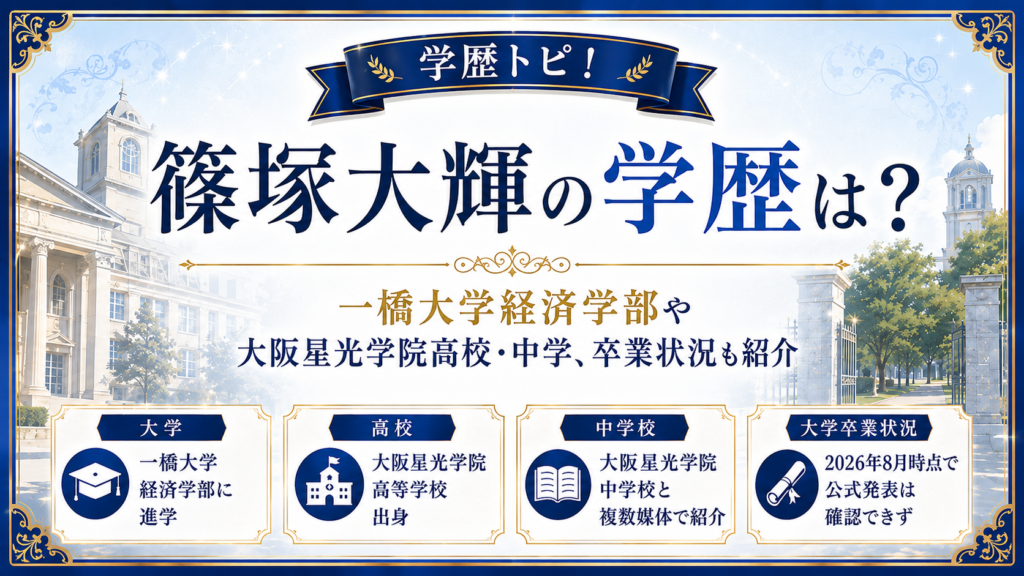 篠塚大輝の学歴は？一橋大学経済学部や大阪星光学院高校・中学、卒業状況も紹介の記事のアイキャッチ画像