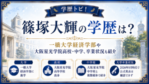 篠塚大輝の学歴は？一橋大学経済学部や大阪星光学院高校・中学、卒業状況も紹介の記事のアイキャッチ画像