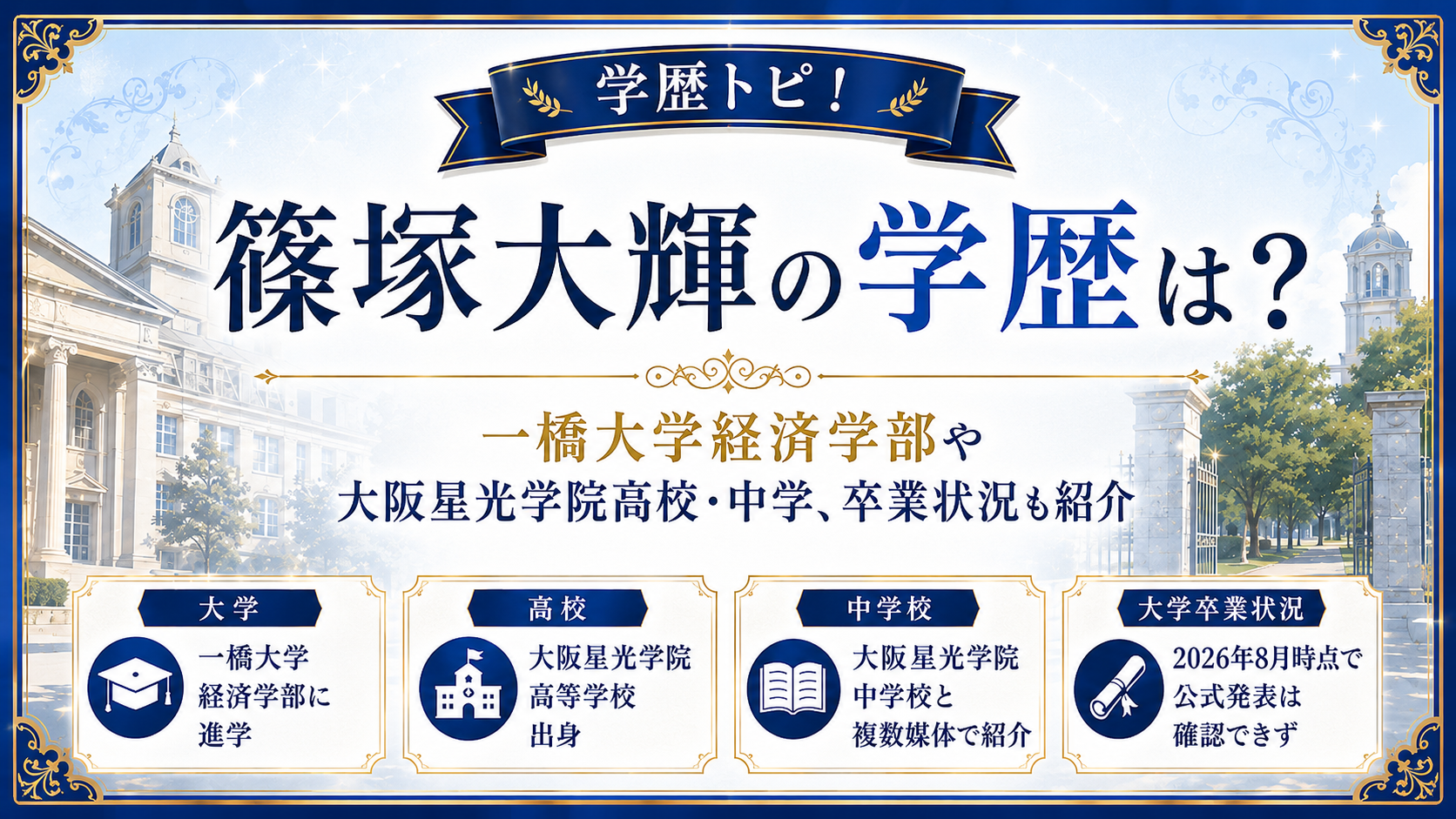 篠塚大輝の学歴は?一橋大学経済学部や大阪星光学院高校・中学、卒業状況も紹介の記事のアイキャッチ画像
