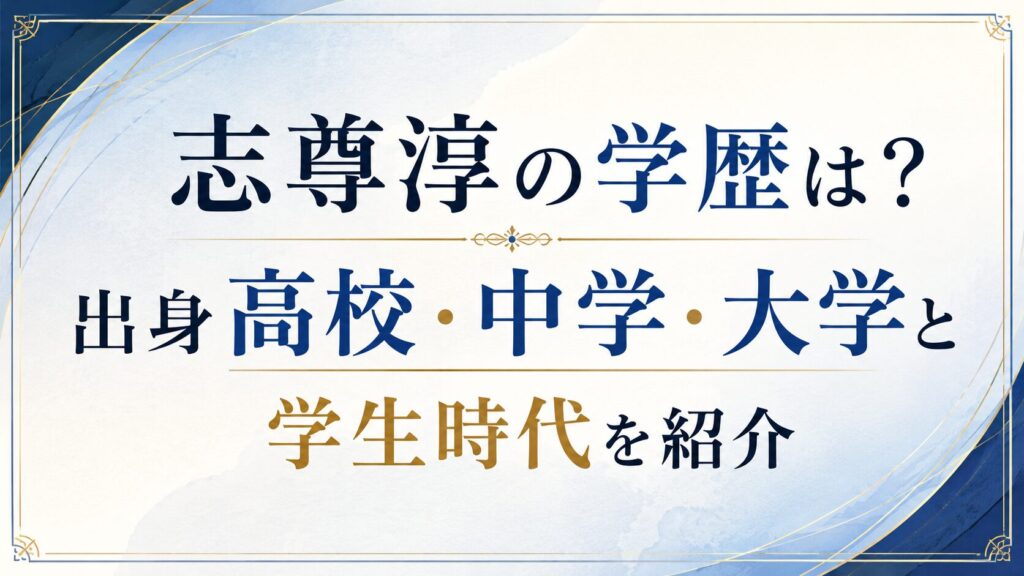 志尊淳の学歴は？出身高校・中学・大学と学生時代を紹介の記事のアイキャッチ画像