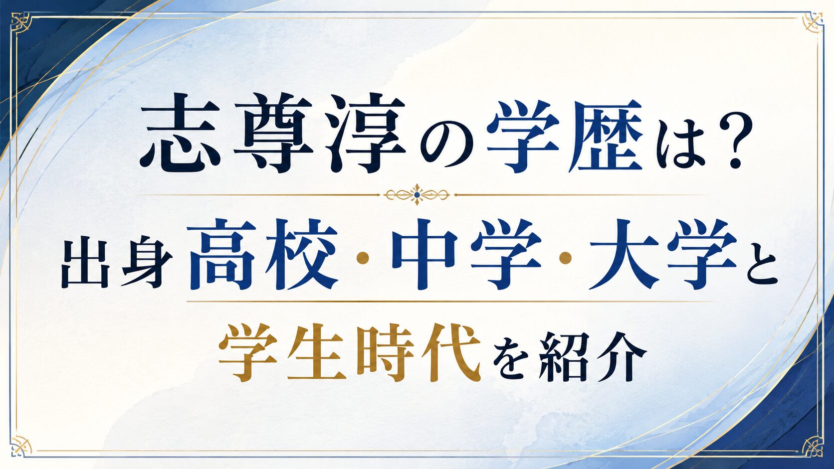 志尊淳の学歴は?出身高校・中学・大学と学生時代を紹介の記事のアイキャッチ画像