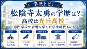 松陰寺太勇の学歴は？高校は光丘高校！専門学校で音響を学んだ学生時代も紹介の記事のアイキャッチ画像