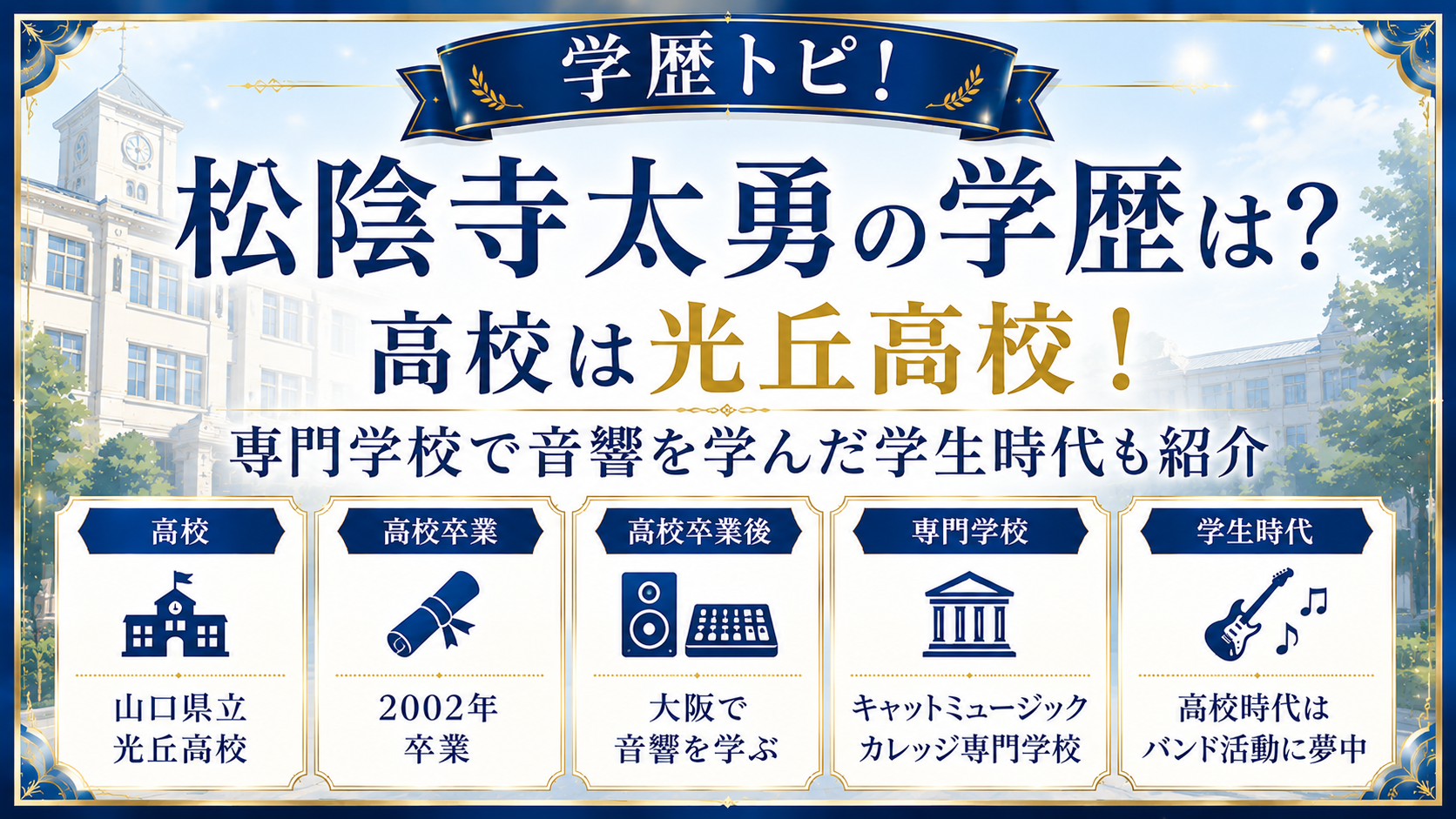 松陰寺太勇の学歴は？高校は光丘高校！専門学校で音響を学んだ学生時代も紹介の記事のアイキャッチ画像