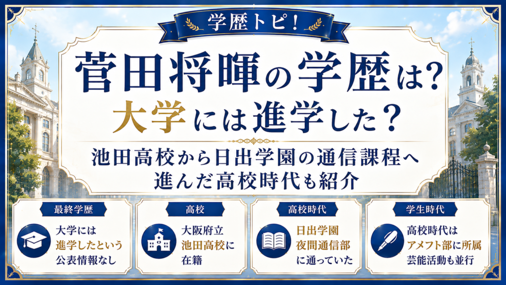 菅田将暉の学歴は？大学には進学した？池田高校から日出学園の通信課程へ進んだ高校時代も紹介の記事のアイキャッチ画像