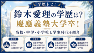 鈴木愛理の学歴は？慶應義塾大学卒！高校・中学・小学校と学生時代を紹介の記事のアイキャッチ画像