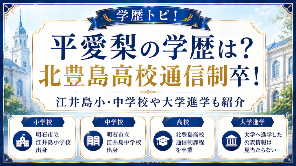 平愛梨の学歴は？北豊島高校通信制卒！江井島小・中学校や大学進学も紹介の記事のアイキャッチ画像