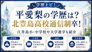 平愛梨の学歴は？北豊島高校通信制卒！江井島小・中学校や大学進学も紹介の記事のアイキャッチ画像