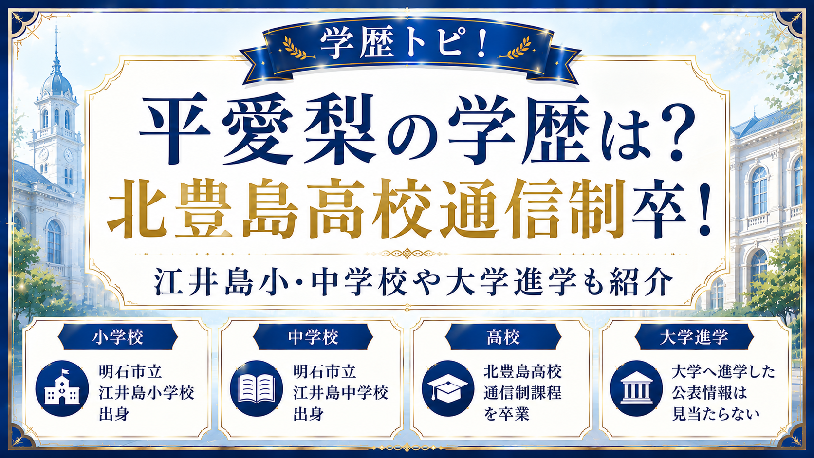 平愛梨の学歴は?北豊島高校通信制卒!江井島小・中学校や大学進学も紹介の記事のアイキャッチ画像