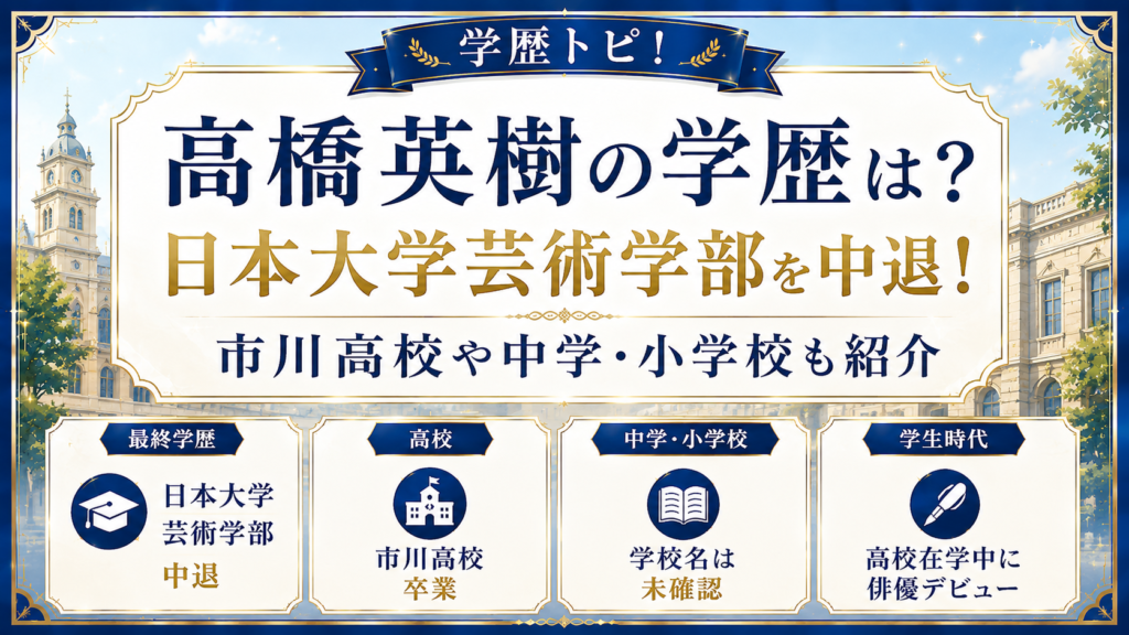 高橋英樹の学歴は？日本大学芸術学部を中退！市川高校や中学・小学校も紹介の記事のアイキャッチ画像