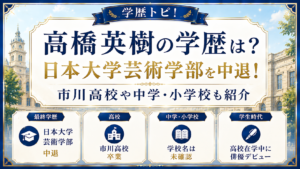 高橋英樹の学歴は？日本大学芸術学部を中退！市川高校や中学・小学校も紹介の記事のアイキャッチ画像