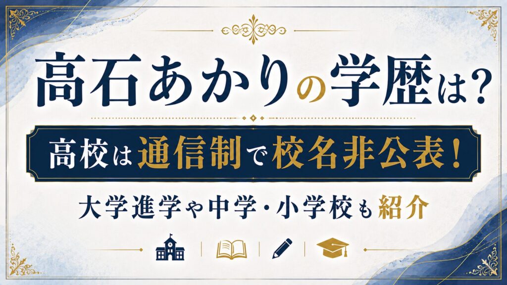 高石あかりの学歴は？高校は通信制で校名非公表！大学進学や中学・小学校も紹介の記事のアイキャッチ画像