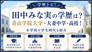 田中みな実の学歴は？青山学院大学・大妻中学・高校！小学校や学生時代も紹介の記事のアイキャッチ画像
