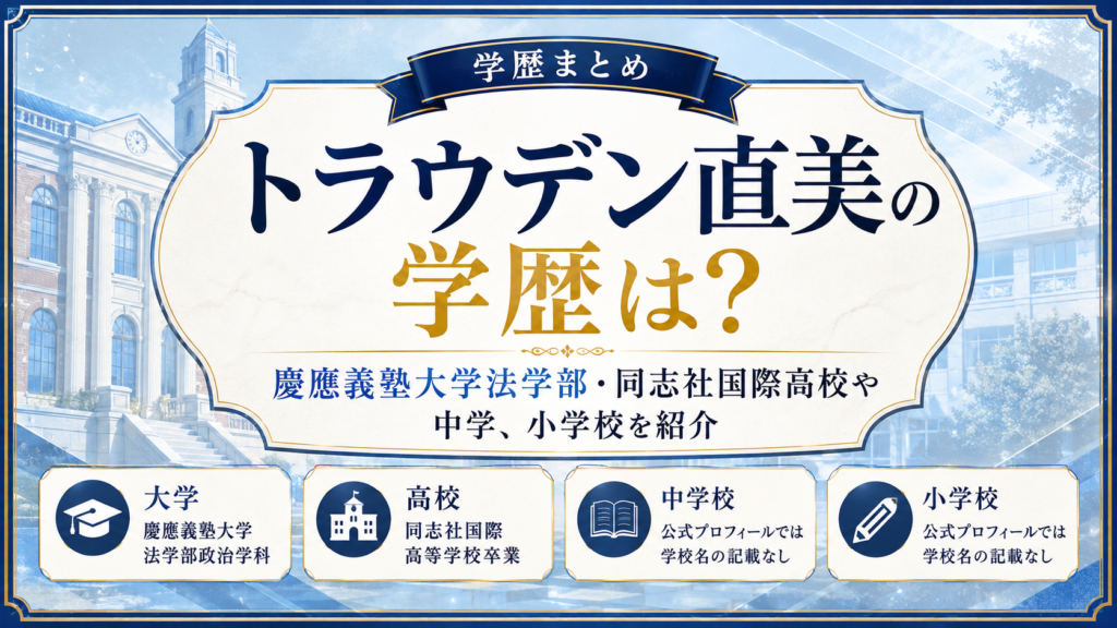 トラウデン直美の学歴は？慶應義塾大学法学部・同志社国際高校や中学、小学校を紹介の記事のアイキャッチ画像