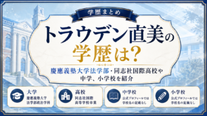 トラウデン直美の学歴は？慶應義塾大学法学部・同志社国際高校や中学、小学校を紹介の記事のアイキャッチ画像