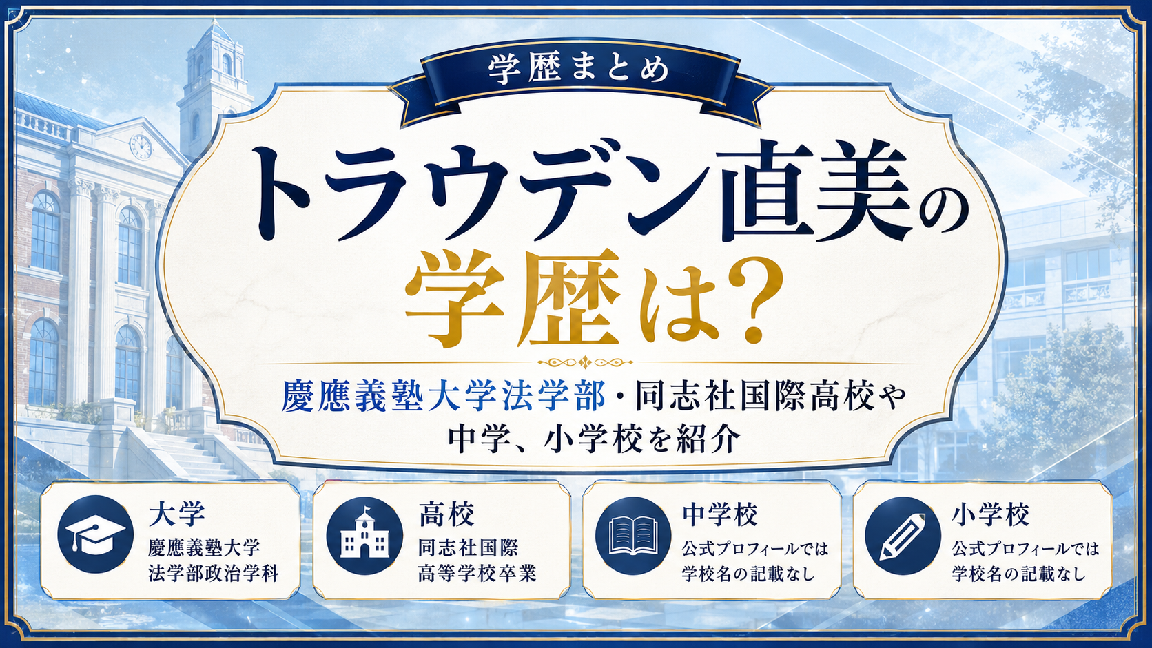 トラウデン直美の学歴は？慶應義塾大学法学部・同志社国際高校や中学、小学校を紹介の記事のアイキャッチ画像