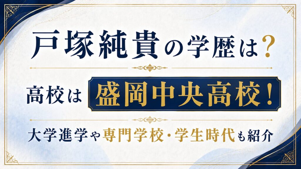 戸塚純貴の学歴は？高校は盛岡中央高校！大学進学や専門学校・学生時代も紹介の記事のアイキャッチ画像