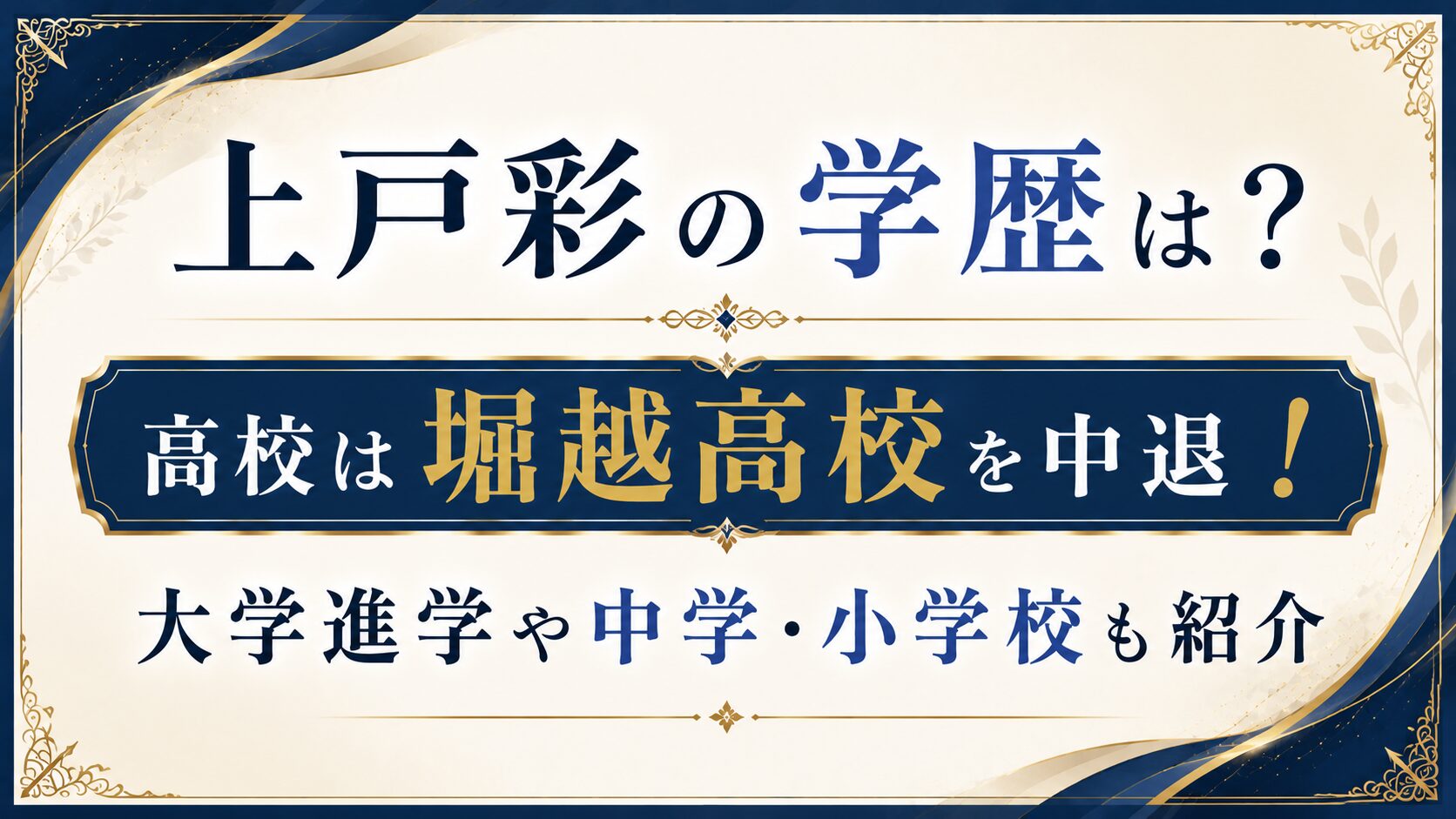 上戸彩の学歴は?堀越高校を中退!大学進学や中学・小学校も紹介の記事のアイキャッチ画像