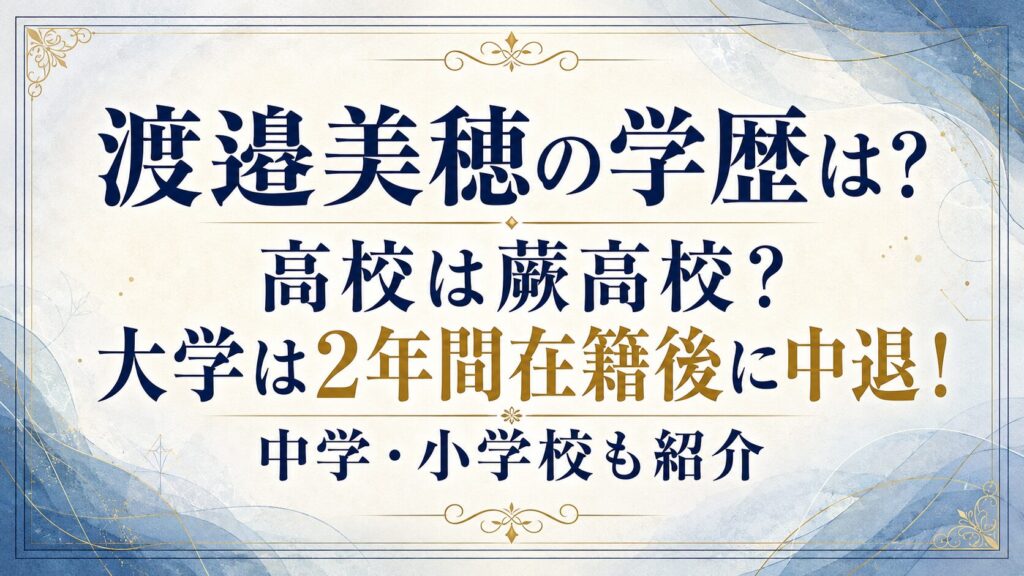 渡邉美穂の学歴は？高校は蕨高校？大学は2年間在籍後に中退！中学・小学校も紹介の記事のアイキャッチ画像