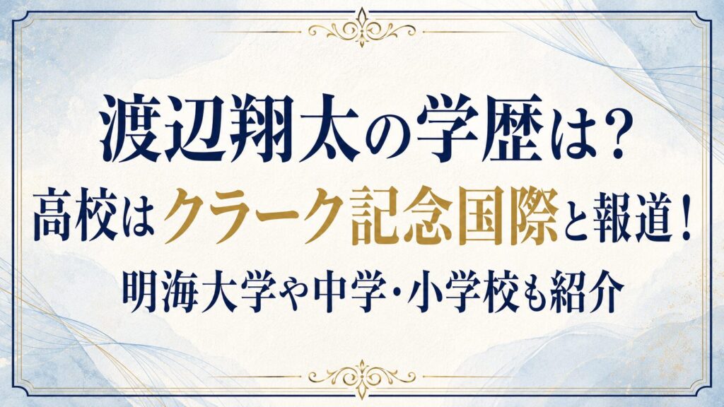 渡辺翔太の学歴は？高校はクラーク記念国際と報道！明海大学や中学・小学校も紹介の記事のアイキャッチ画像