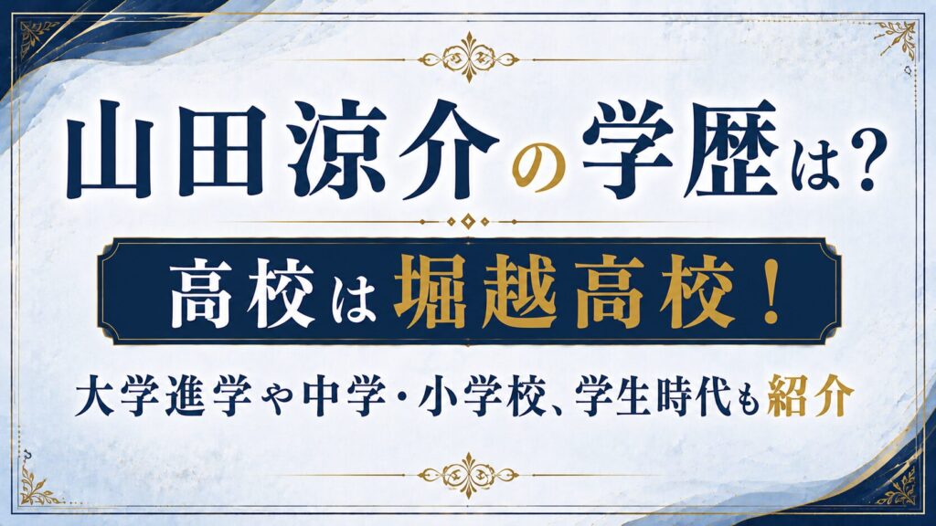 山田涼介の学歴は？高校は堀越高校！大学進学や中学・小学校、学生時代も紹介の記事のアイキャッチ画像