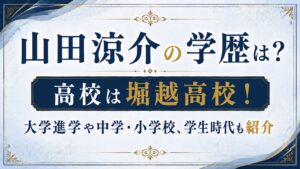 山田涼介の学歴は？高校は堀越高校！大学進学や中学・小学校、学生時代も紹介の記事のアイキャッチ画像