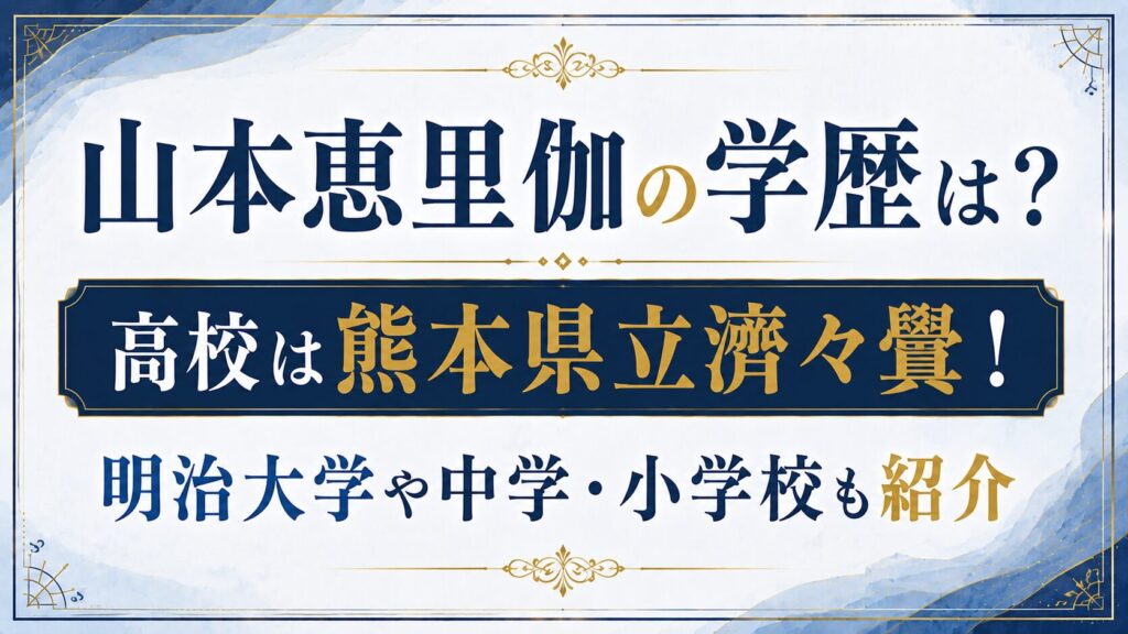 山本恵里伽の学歴は？高校は熊本県立濟々黌！明治大学や中学・小学校も紹介の記事のアイキャッチ画像