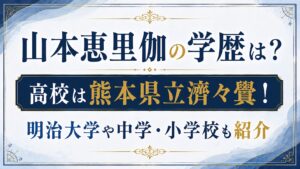 山本恵里伽の学歴は？高校は熊本県立濟々黌！明治大学や中学・小学校も紹介の記事のアイキャッチ画像