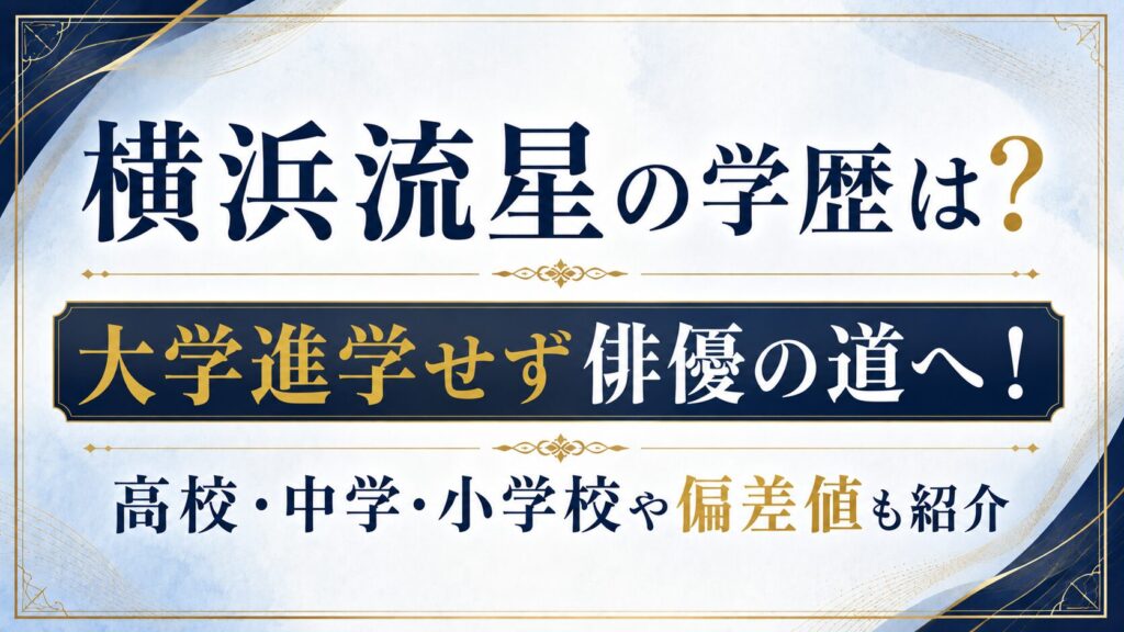 横浜流星の学歴は？大学進学せず俳優の道へ！高校・中学・小学校や偏差値も紹介の記事のアイキャッチ画像