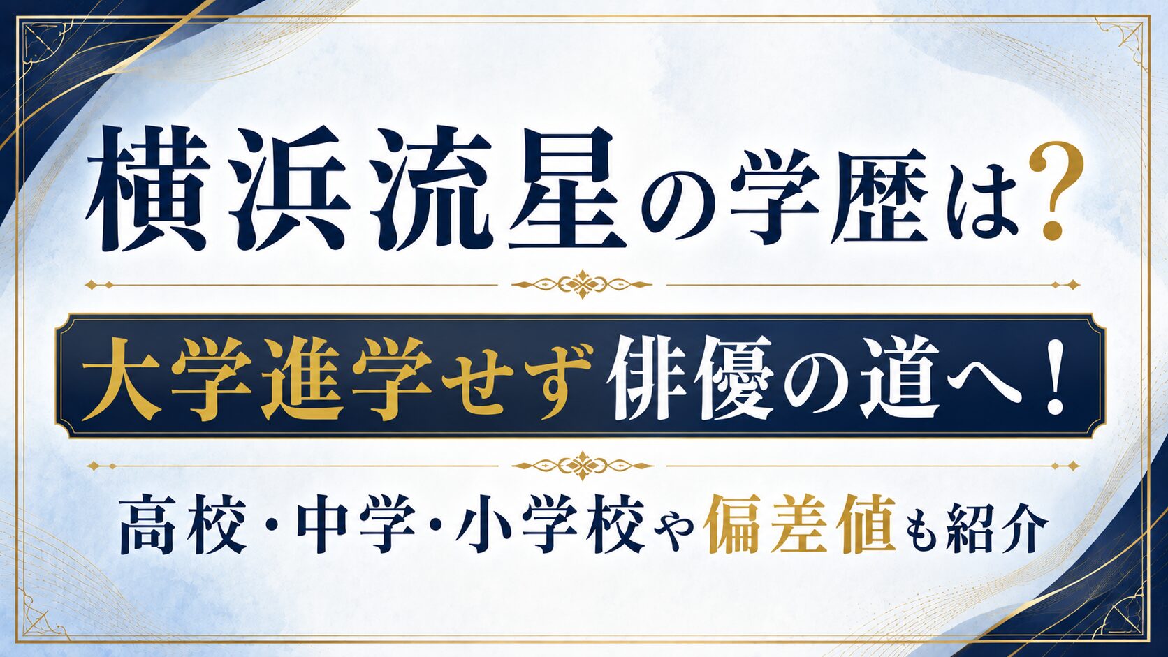 横浜流星の学歴は？大学進学せず俳優の道へ！高校・中学・小学校や偏差値も紹介の記事のアイキャッチ画像