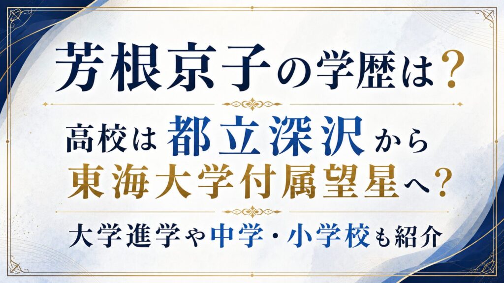 芳根京子の学歴は？高校は都立深沢から東海大学付属望星へ？大学進学や中学・小学校も紹介の記事のアイキャッチ画像