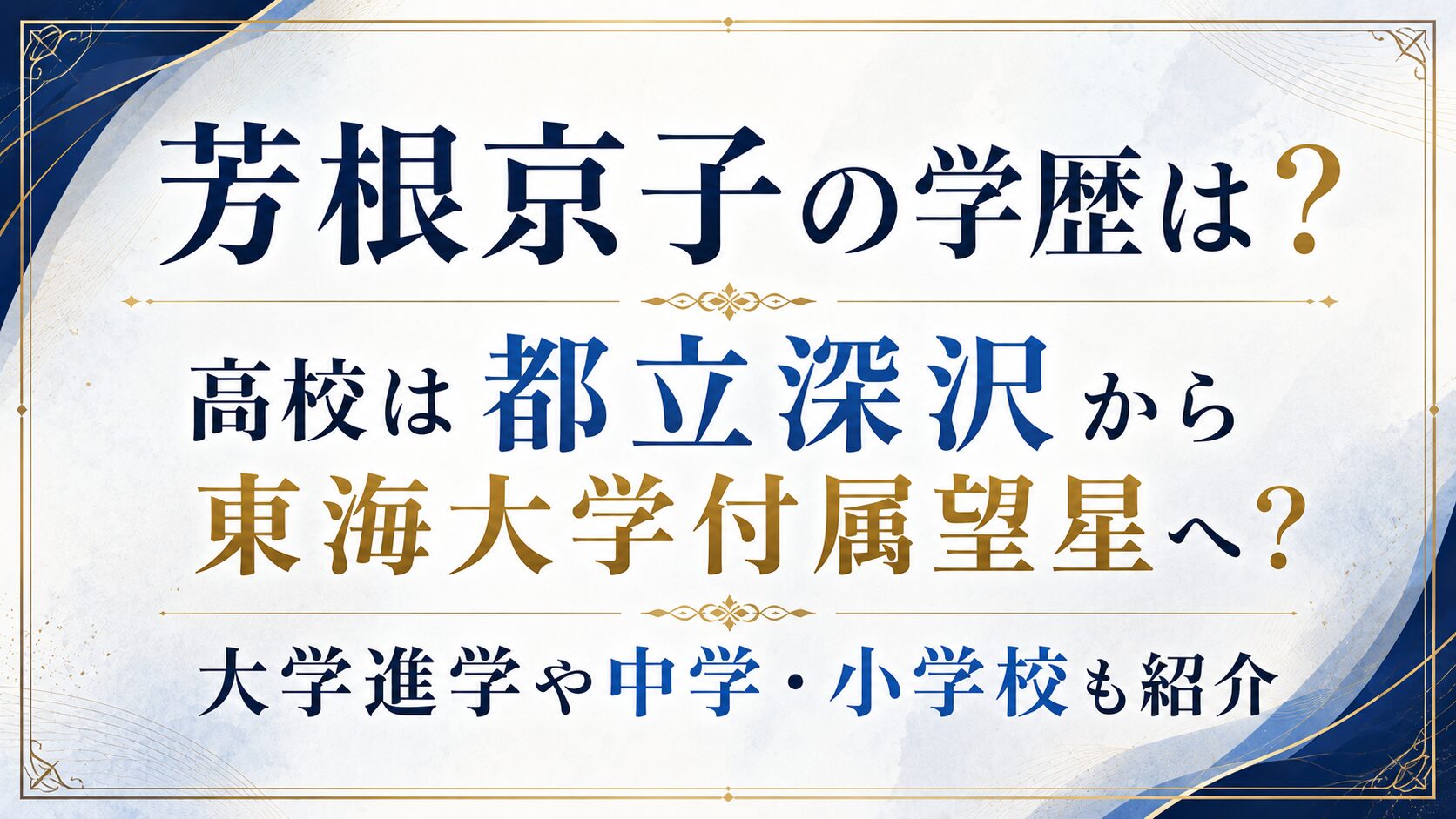 芳根京子の学歴は？高校は都立深沢から東海大学付属望星へ？大学進学や中学・小学校も紹介の記事のアイキャッチ画像