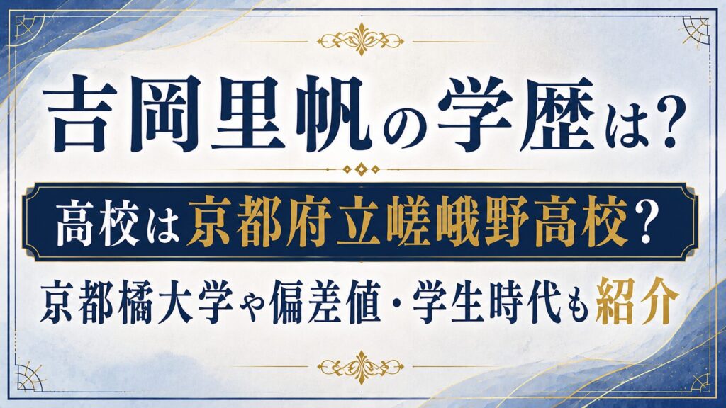 吉岡里帆の学歴は？高校は京都府立嵯峨野高校？京都橘大学や偏差値・学生時代も紹介の記事のアイキャッチ画像