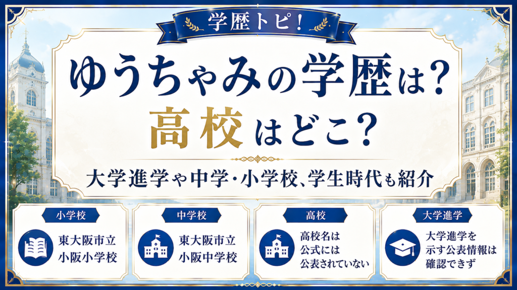 ゆうちゃみの学歴は？高校はどこ？大学進学や中学・小学校、学生時代も紹介の記事のアイキャッチ画像