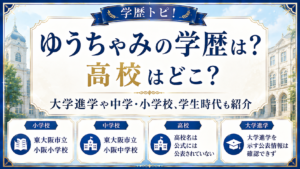 ゆうちゃみの学歴は？高校はどこ？大学進学や中学・小学校、学生時代も紹介の記事のアイキャッチ画像
