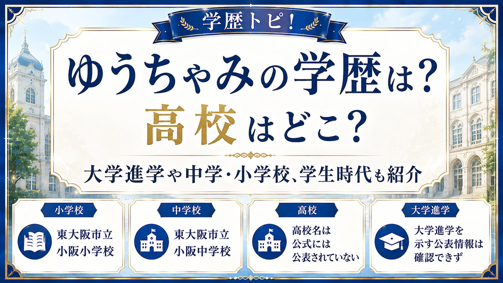 ゆうちゃみの学歴は?高校はどこ?大学進学や中学・小学校、学生時代も紹介の記事のアイキャッチ画像